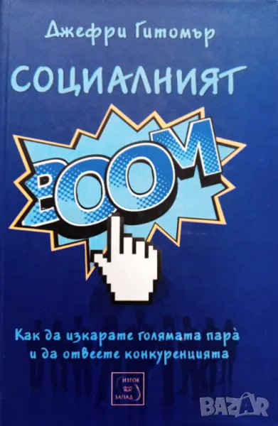 Книга,,Социалният БУМ,,Джефри Гитомър-НОВА., снимка 1