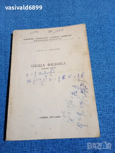 Ангел Ангелов - Обща физика първа част , снимка 1