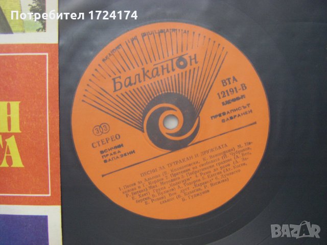 ВТА 12191 - Песни за Тутракан и дружбата, снимка 3 - Грамофонни плочи - 31522119