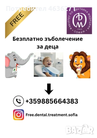 Безплатно стоматологично лечение за деца в университета