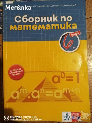 Сборник по Математика, снимка 1 - Учебници, учебни тетрадки - 42261423