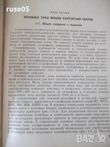 Книга"Установка и эксплоат.машин конт.сварки-Л.Глебов"-296ст, снимка 4 - Специализирана литература - 37822418