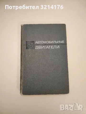 Автомобильные двигатели – ред. М. С. Ховаха, Колектив