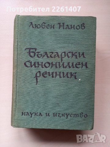 Български синонимен речник, снимка 1 - Чуждоезиково обучение, речници - 44255363