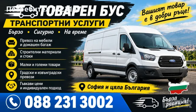 Товарни услуги превоз , мебели , материали 0882313002