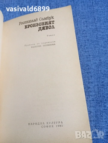 Ростислав Самбук - Бронзовият дявол , снимка 4 - Художествена литература - 54344760