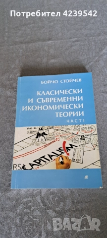  МИКРОИКОНОМИКА, КЛАСИЧЕСКИ И СЪВРЕМЕННИ ИКОНОМИЧЕСКИ ТЕОРИИ