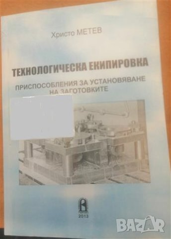 Технологическа екипировка