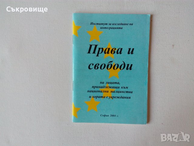 Права и свободи на лицата принадлещаши към национални малцинства и хората с увреждания