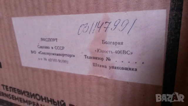 Ретро телевизор Юность Yunost Junost 406 B без кабел за захранвае в кутия с упътване и фактура, снимка 4 - Телевизори - 54193853