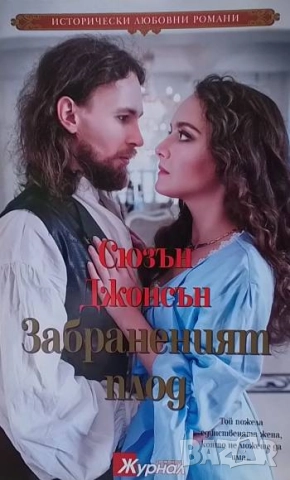 Забраненият плод Сюзън Джонсън