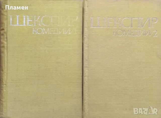 Комедии в два тома. Том 1-2 Уилям Шекспир