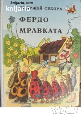 Фердо мравката