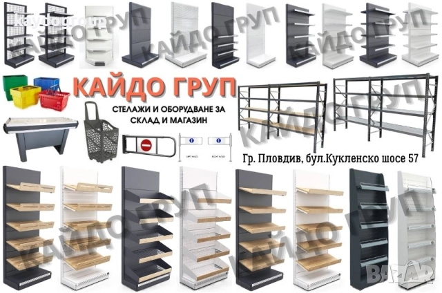 Налични Метални Стелажи и Оборудване за склад и магазин, рафтове