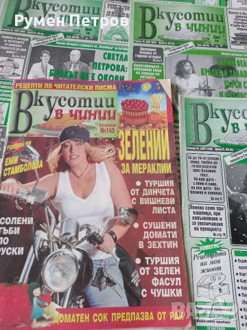 Вкусотии в чинии., снимка 17 - Списания и комикси - 52629085