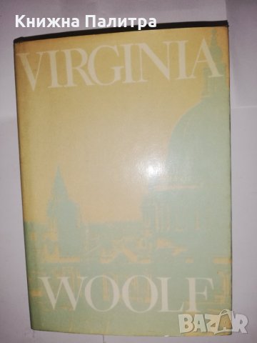 Virginia Woolf , снимка 1 - Други - 31617856