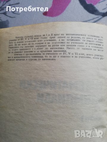 Математически олимпиади , снимка 2 - Специализирана литература - 38315106