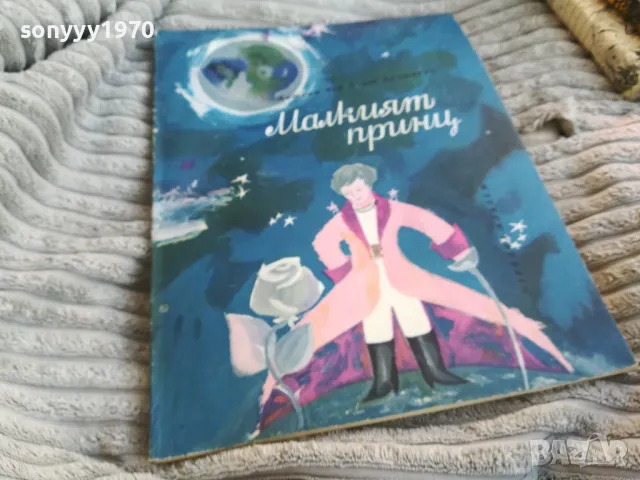 МАЛКИЯТ ПРИНЦ 0801250802, снимка 3 - Други - 48595125