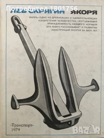 Якоря - Лев Скрягин