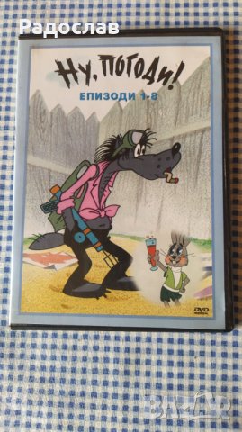 DVD диск   Ну , Погоди !, снимка 1 - Анимации - 42147693