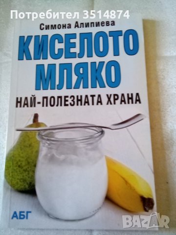 Киселото мляко Най-полезната храна Симона Алипиева АБГ 2006 г меки корици 