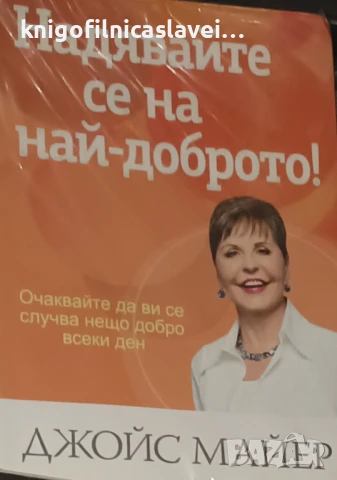 Джойс Майер - Надявайте се на най-доброто! (2016)