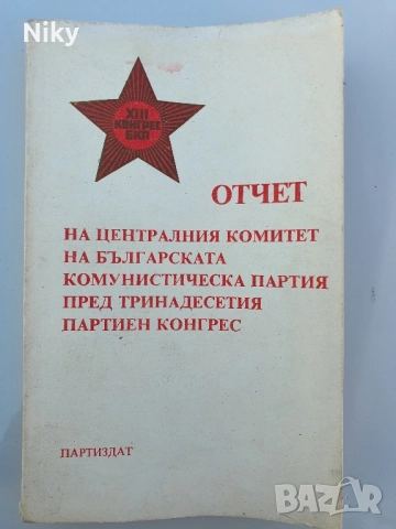Отчет ЦК на БКП пред 13ти конгрес 