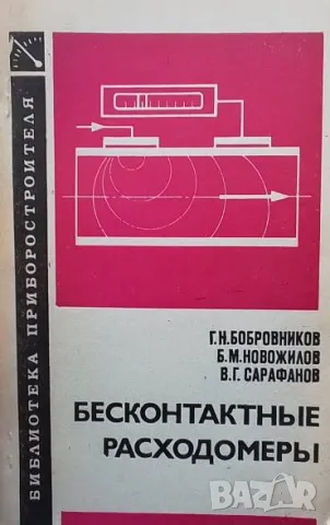 Бесконтактные расходомеры Г. Н. Бобровников, Б. М. Новожилов, В. Г. Сарафанов