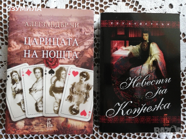 Невести на копнежа - Пол Андерсън / Царицата на нощта - Александър Чи 