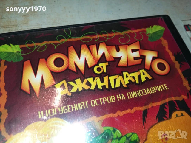 МОМИЧЕТО ОТ ДЖУНГЛАТА ДВД 2009250342, снимка 7 - DVD филми - 51774521