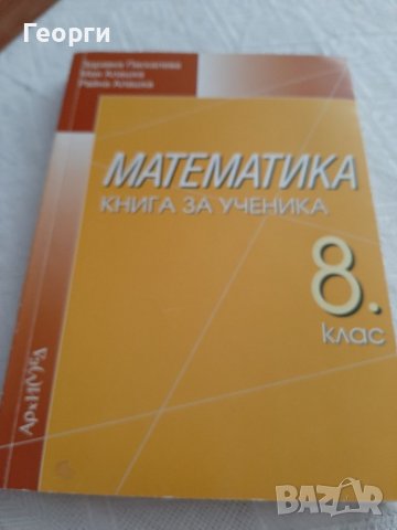 Книга за ученика Математика, снимка 1 - Учебници, учебни тетрадки - 38095353