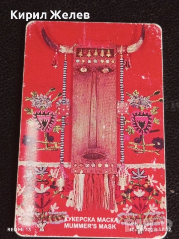 Три фонокарти тема НОСИЙ от ПЕРНИШКО, БОСИЛЕГРАДСКО / КУКЕРСКА МАСКА 50901, снимка 9 - Други ценни предмети - 51669027