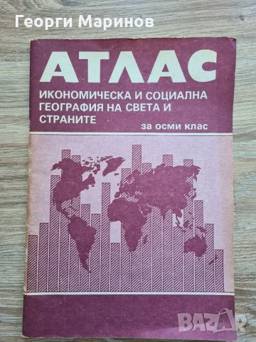 АТЛАС по икономическа и социална география на света и страните, 8 клас, 1988 г., първо издание, снимка 1 - Ученически пособия, канцеларски материали - 31843000