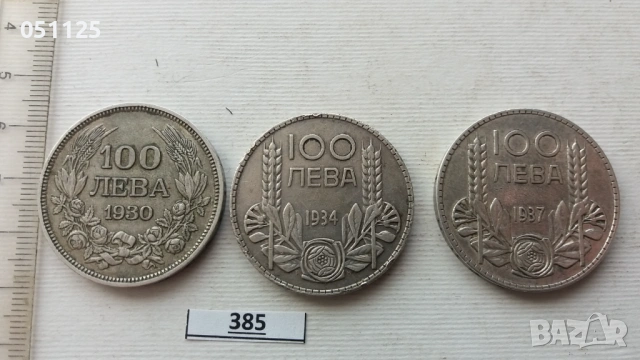 лот от 3 броя по 100 лева от 1930, 1934 и 1937  година сребро