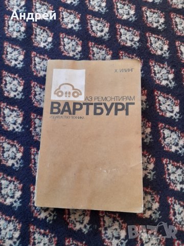 Книга Аз ремонтирам Вартбург, снимка 1 - Специализирана литература - 42812444