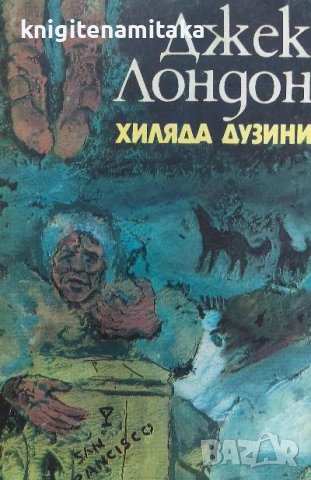 Хиляда дузини - Джек Лондон, снимка 1 - Художествена литература - 39660490