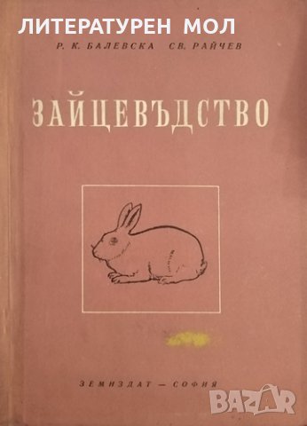 Зайцевъдство. Р. Балевска, Св. Райчев, 1959г.