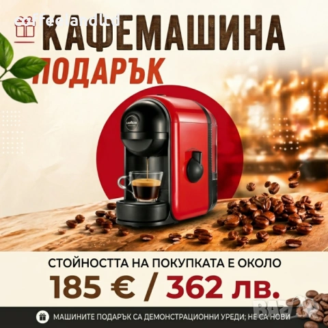 ПОДАРЪК КАФЕМАШИНА A MODO MIO, ПРИ ПОКУПКА НА 50 ПАКЕТА КАПСУЛИ