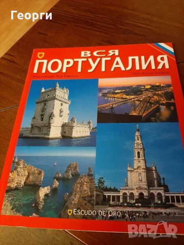 Книга за Португалия на руски език, снимка 1 - Енциклопедии, справочници - 31153966