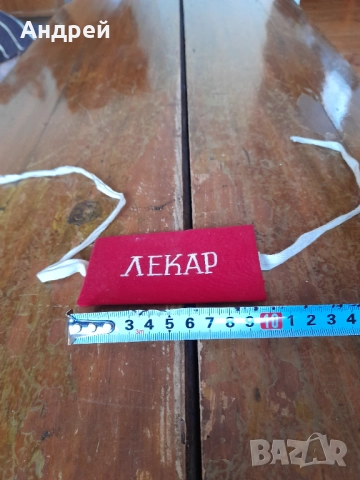 Стара лента за ръка Лекар, снимка 2 - Други ценни предмети - 52694068