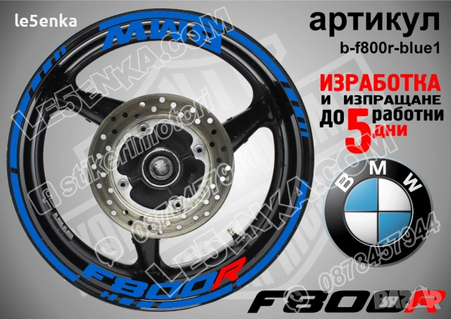 BMW F800R кантове + надписи за джанти, снимка 3 - Аксесоари и консумативи - 40273629