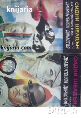 Диамантената династия книга 1-2