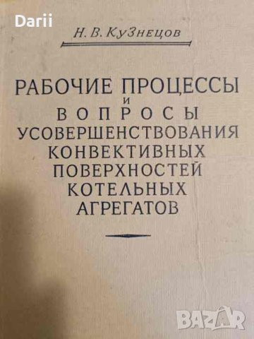 Рабочие процессы и вопросы усовершенствования конвективных поверхностей котельных агрегатов 