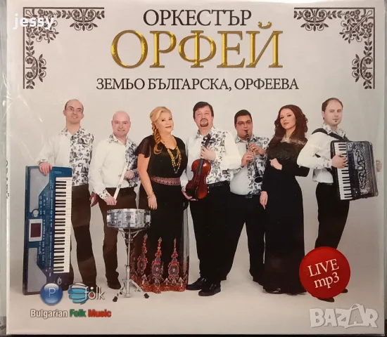 Орк. Орфей - Колекция, снимка 11 - CD дискове - 50965821