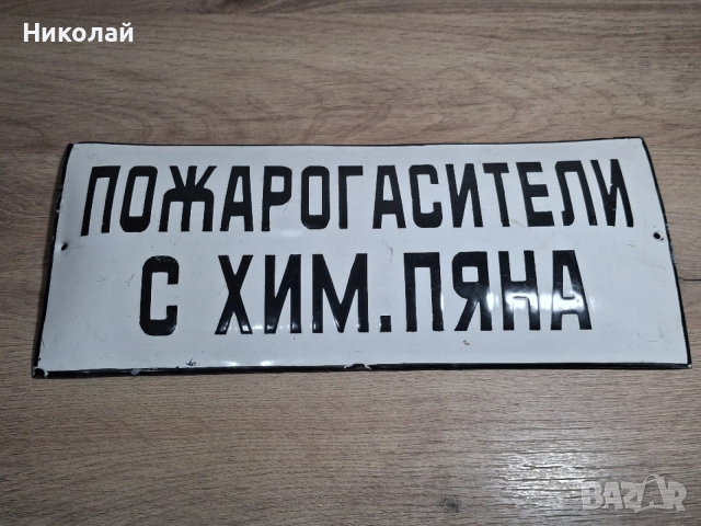 Стара Емайлирана Табела Пожарогасител с Химическа Пяна