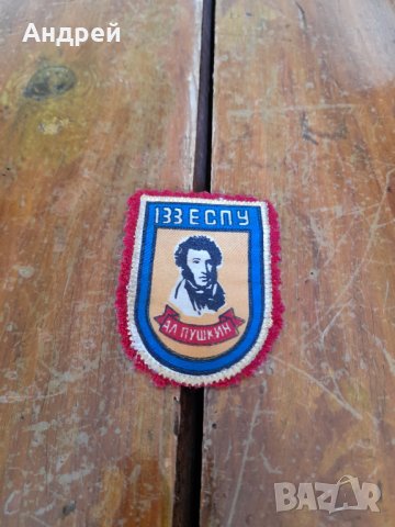 Стара училищна емблема 133 ЕСПУ Ал.Пушкин