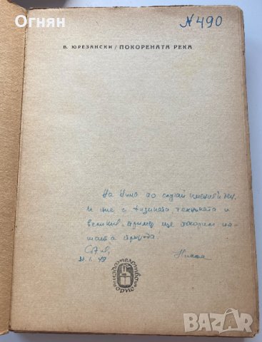 Владимир Юрезански : Покорената река, 1948, снимка 2 - Художествена литература - 35451368