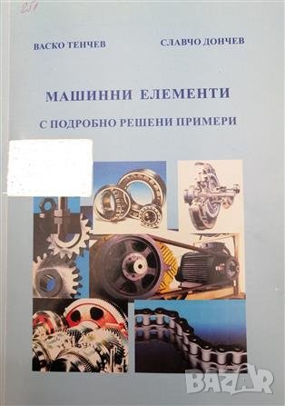 PDF Машинни елементи: част 1, 2, 3- Димчев, Захариев, снимка 4 - Специализирана литература - 35977459