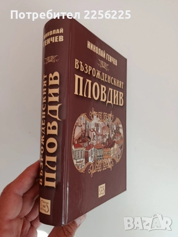 Възрожденският Пловдив, снимка 10 - Художествена литература - 51794367