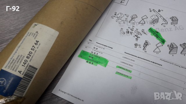 A1408205764**NEU**MERCEDES-BENZ**W140**1994-1998**ЛАЙСНА ЗАДНА СРЕДНА**, снимка 6 - Части - 39988144